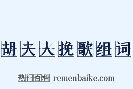 胡夫人挽歌组词是什么意思的图片